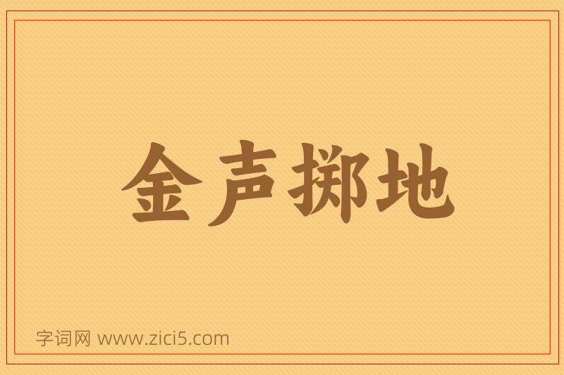 成语金声掷地图片