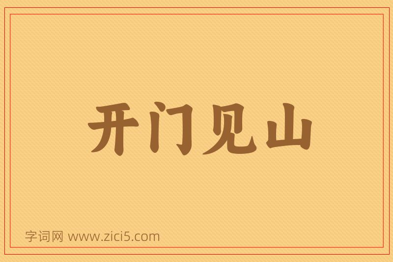 成语开门见山图片