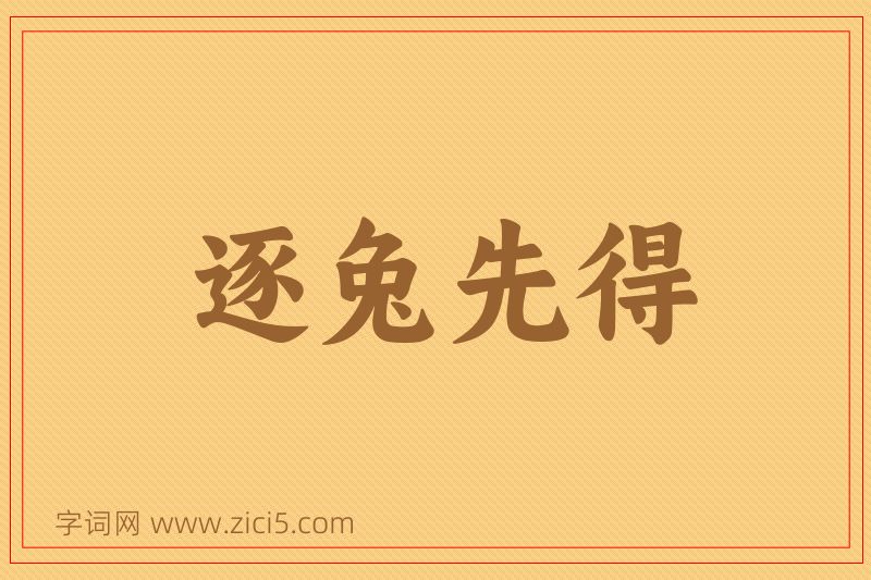 成语逐兔先得图片