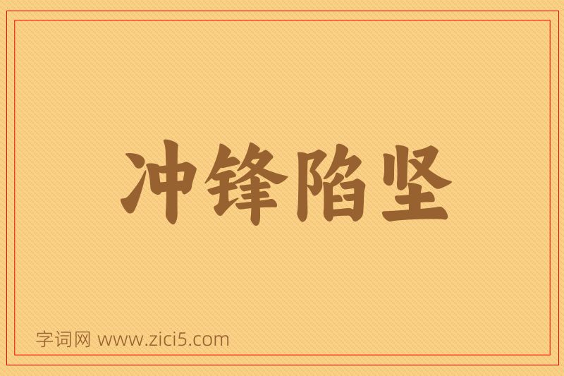成语冲锋陷坚图片