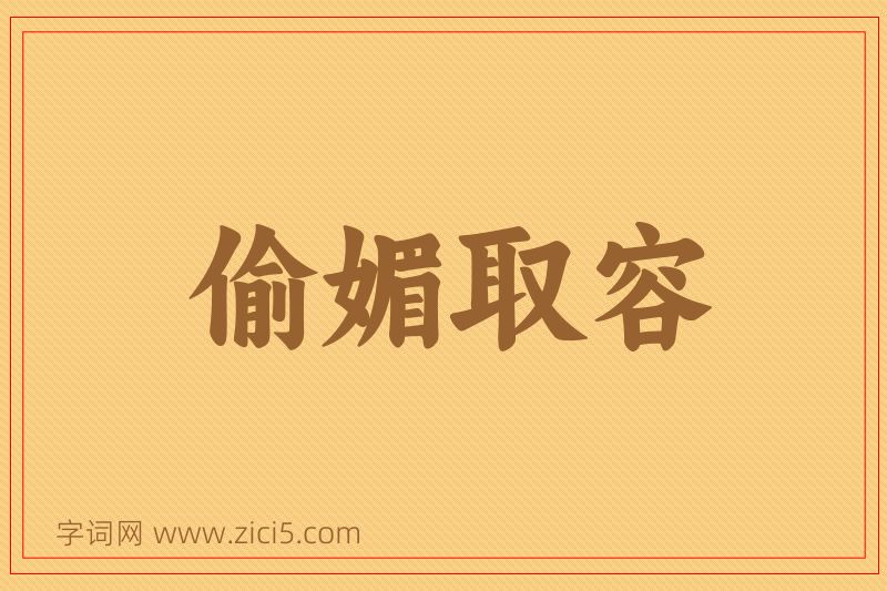 成语偷媚取容图片