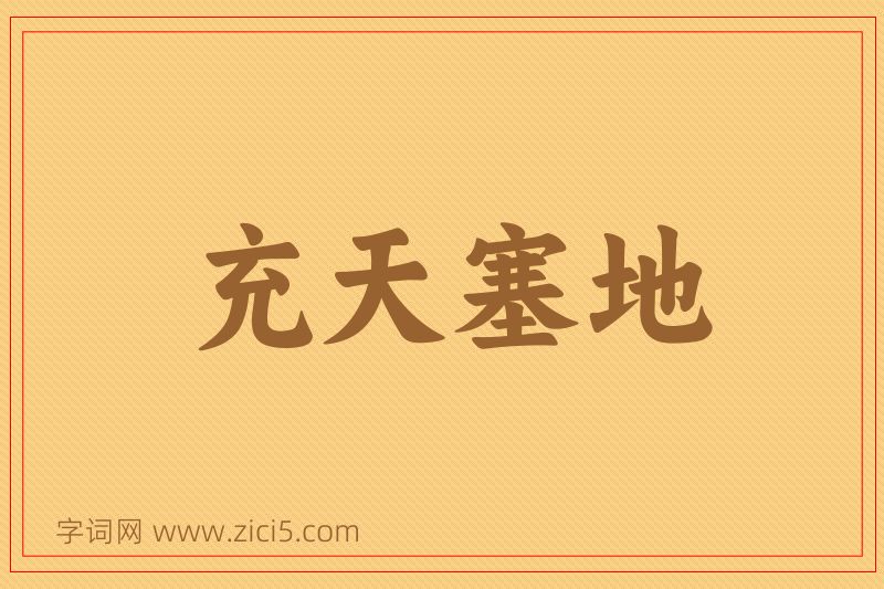 成语充天塞地图片