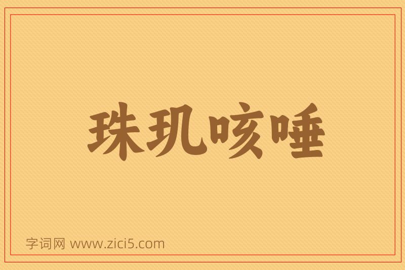 成语珠玑咳唾图片