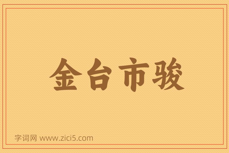 成语金台市骏图片