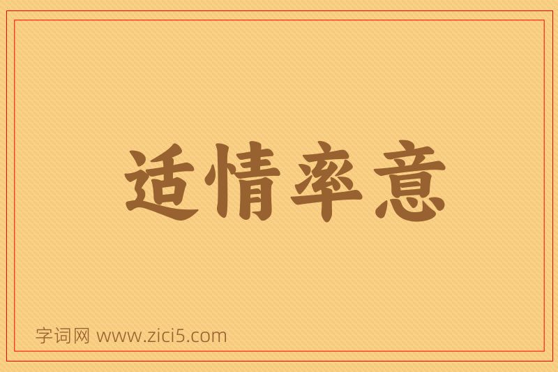 成语适情率意图片