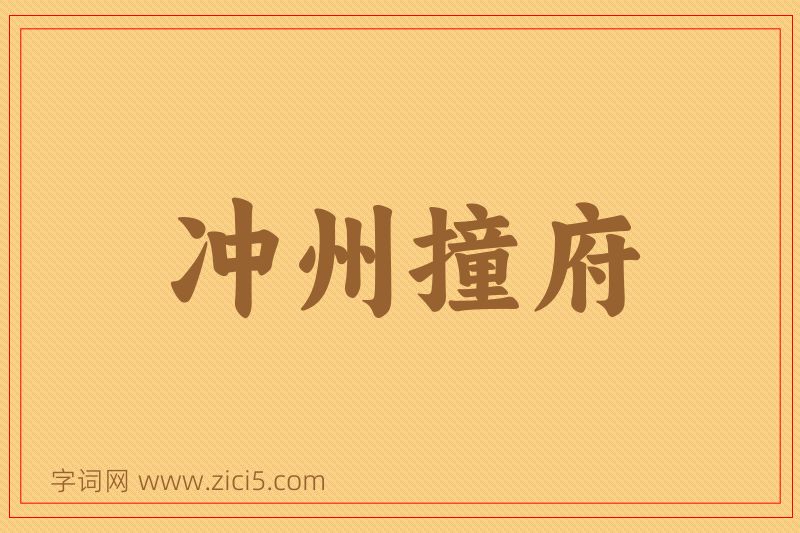 成语冲州撞府图片