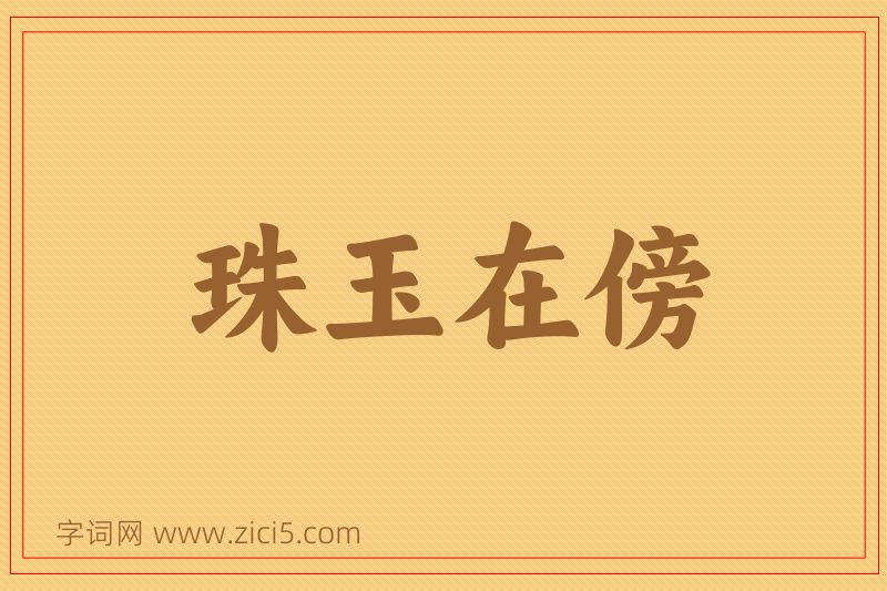 成语珠玉在傍图片
