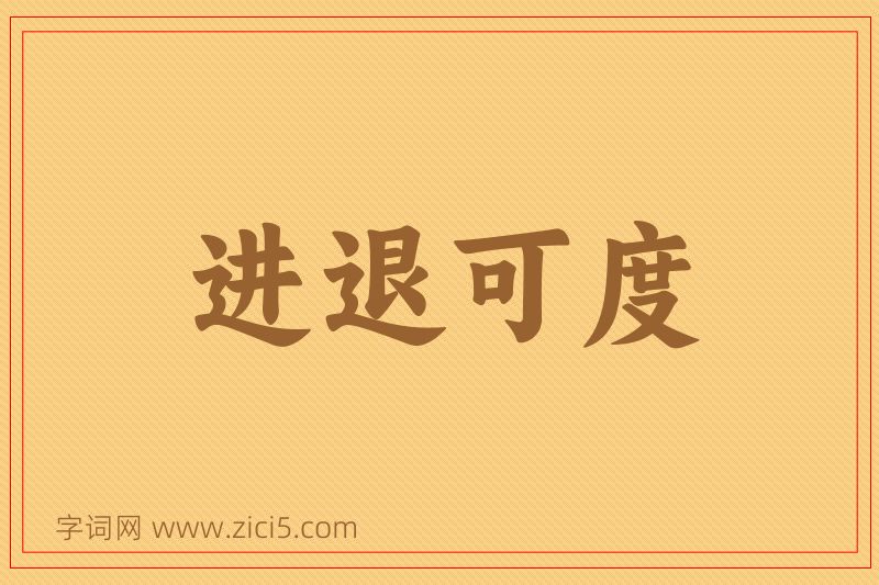 成语进退可度图片