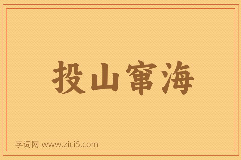 成语投山窜海图片