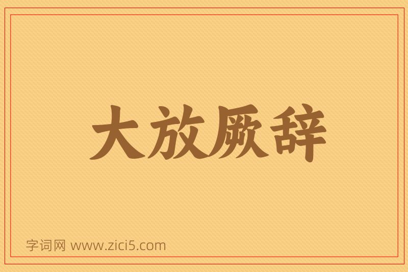 成语大放厥辞图片