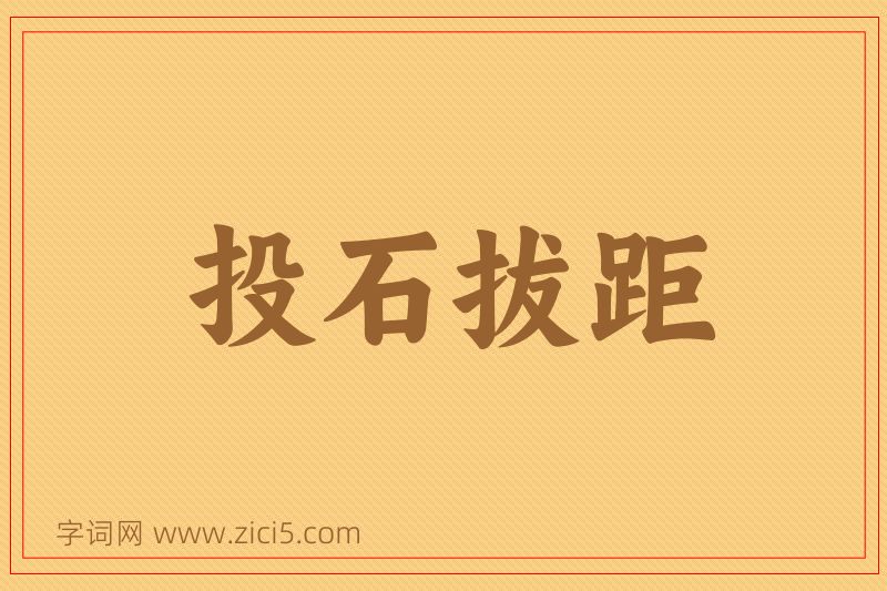 成语投石拔距图片