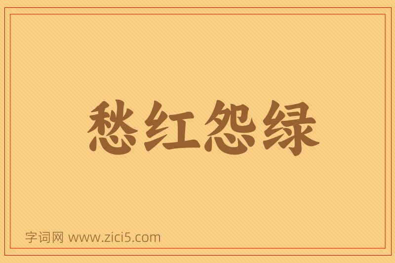 成语愁红怨绿图片