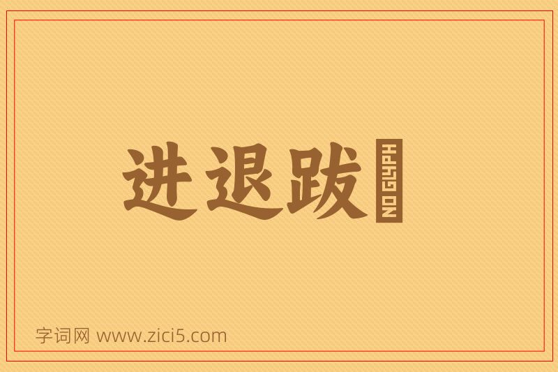 成语进退跋疐图片