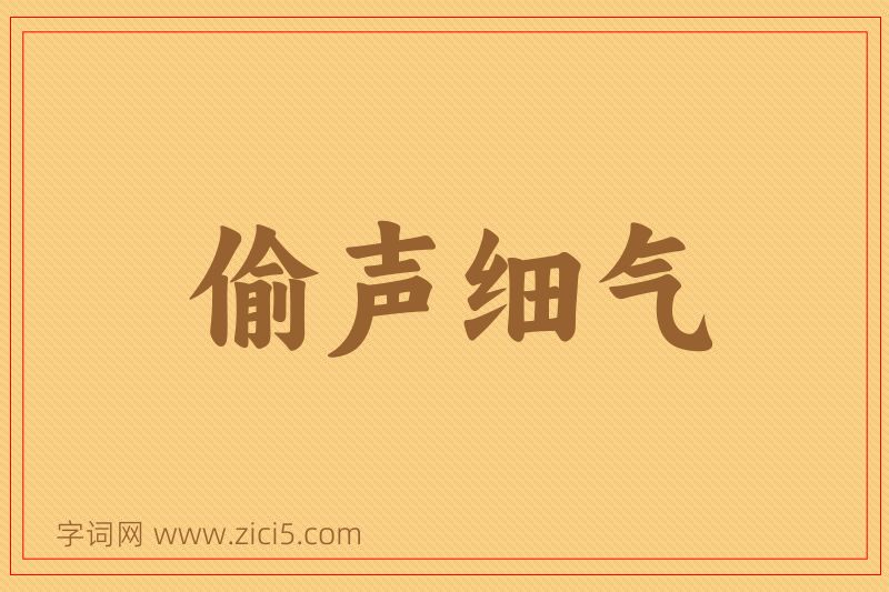 成语偷声细气图片