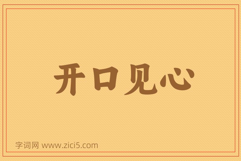 成语开口见心图片