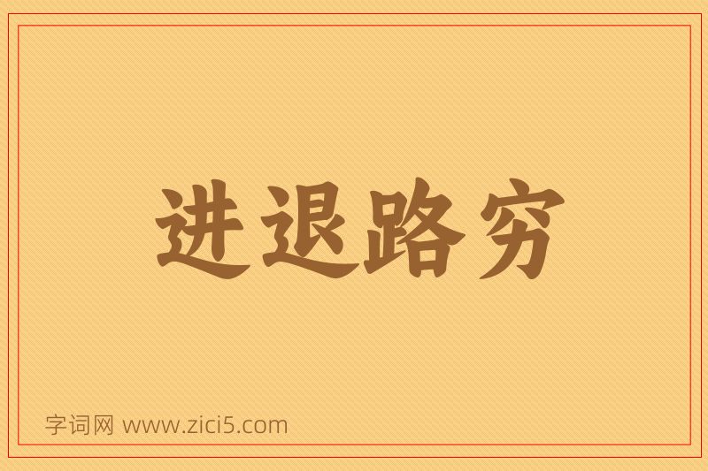 成语进退路穷图片