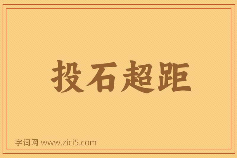 成语投石超距图片