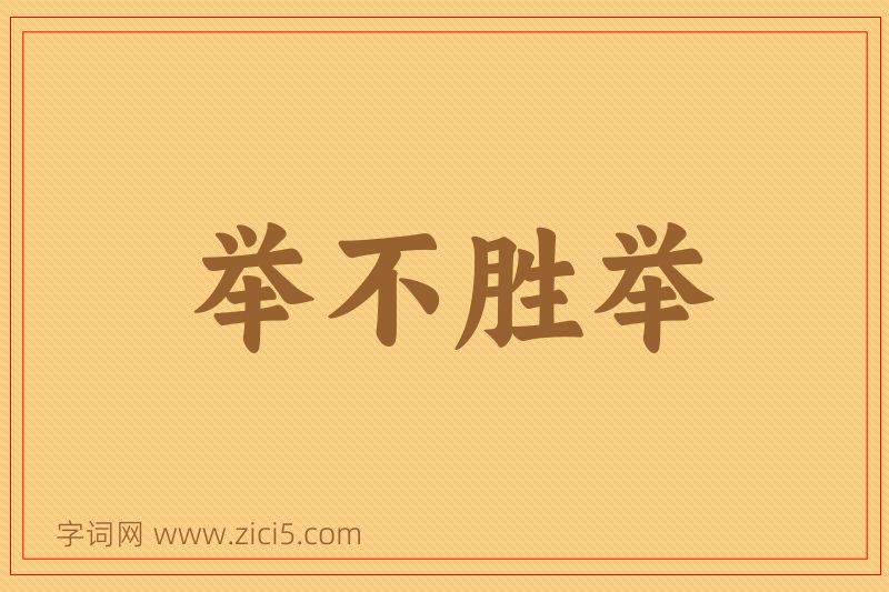 成语举不胜举图片