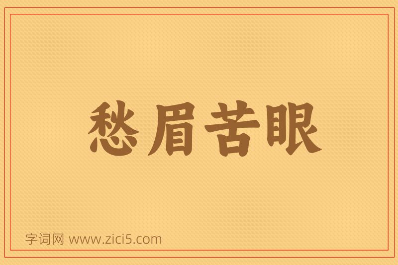 成语愁眉苦眼图片
