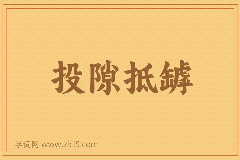 成语投隙抵罅图片