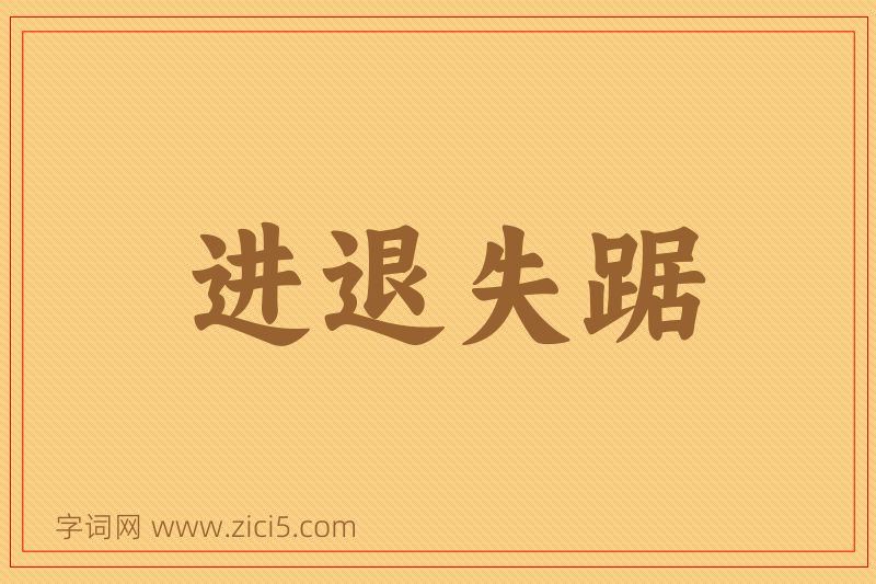成语进退失踞图片