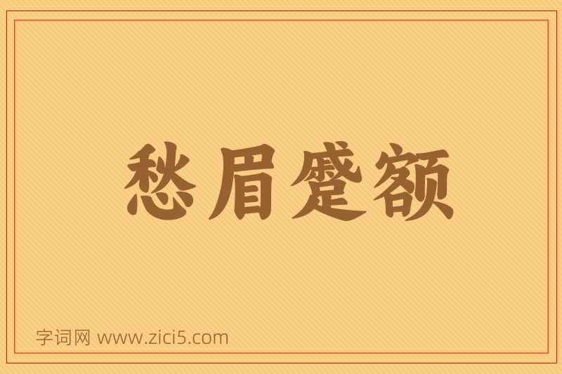 成语愁眉蹙额图片