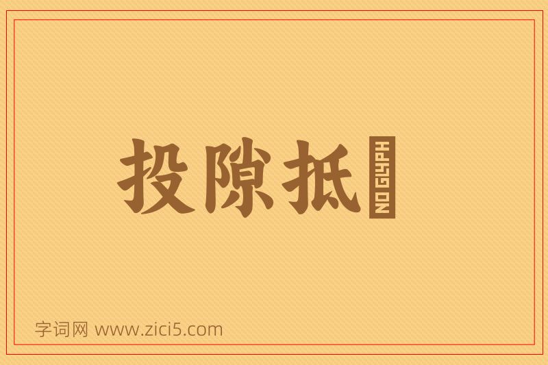 成语投隙抵巇图片
