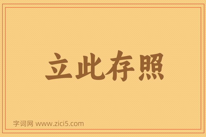 成语立此存照图片