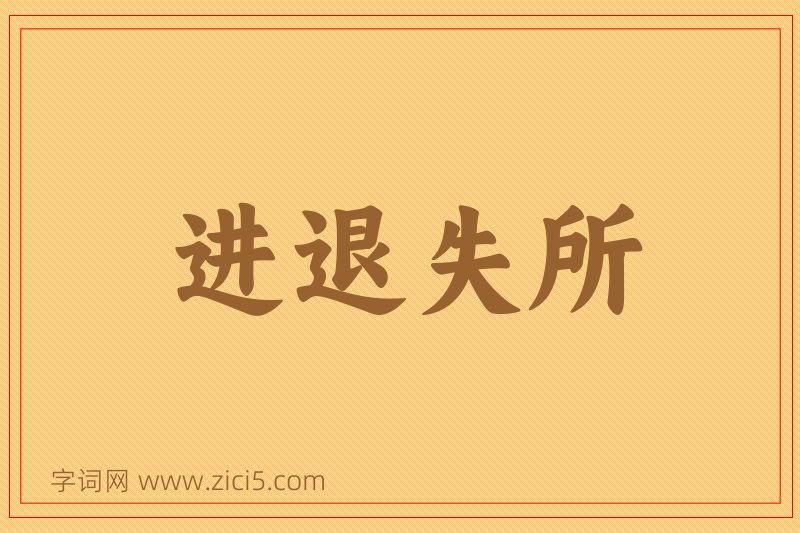 成语进退失所图片