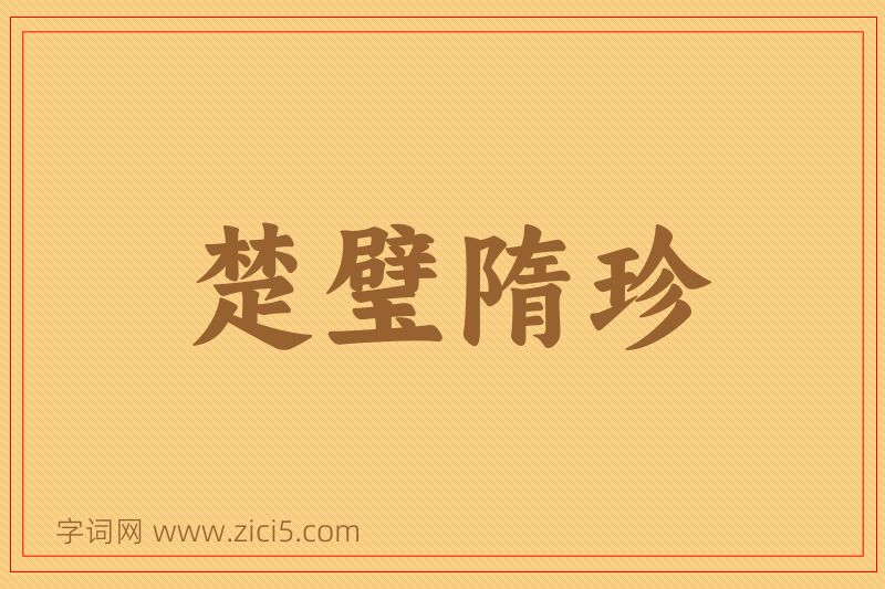 成语楚璧隋珍图片