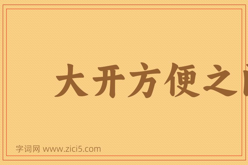 成语大开方便之门图片