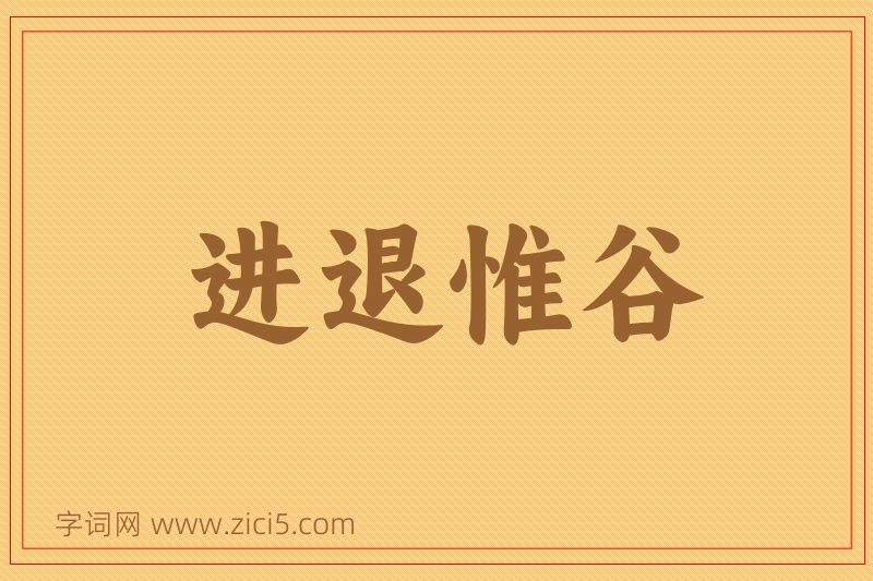 成语进退惟谷图片