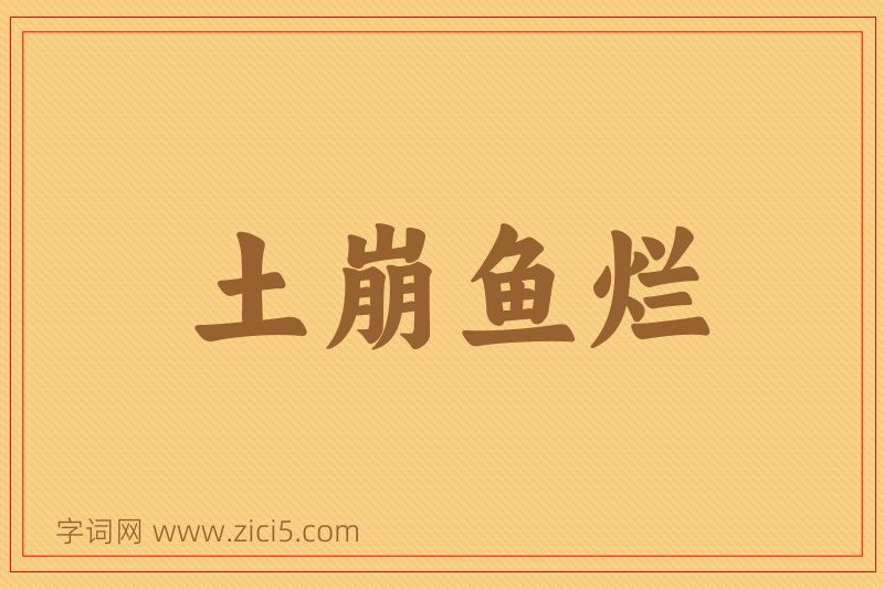 成语土崩鱼烂图片
