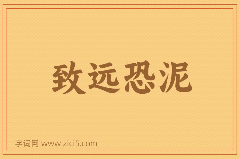 成语致远恐泥图片