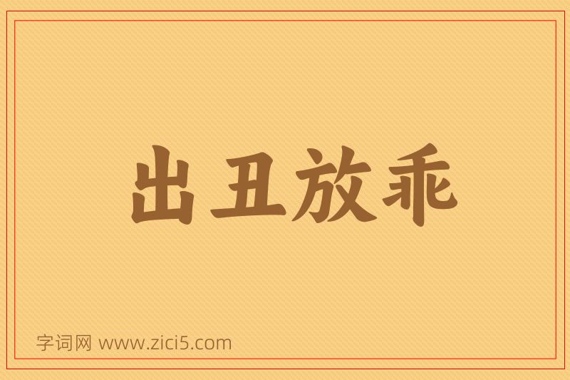 成语出丑放乖图片