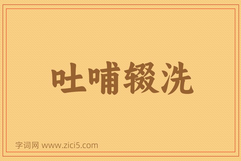 成语吐哺辍洗图片