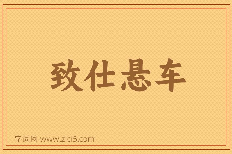 成语致仕悬车图片