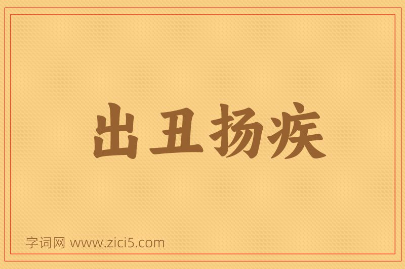 成语出丑扬疾图片