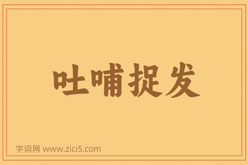 成语吐哺捉发图片