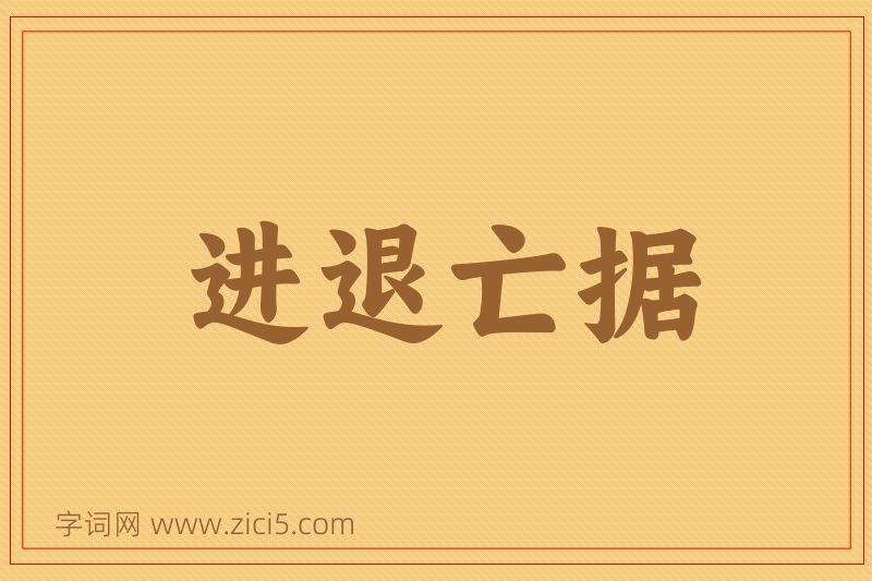 成语进退亡据图片