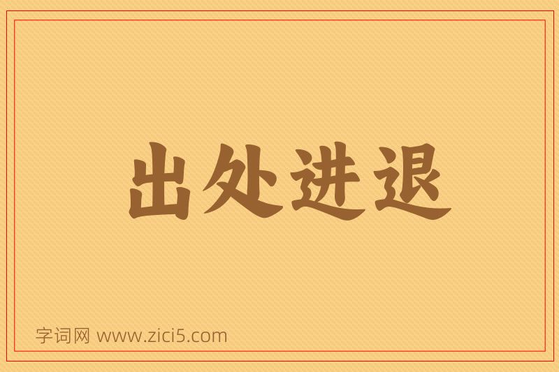 成语出处进退图片
