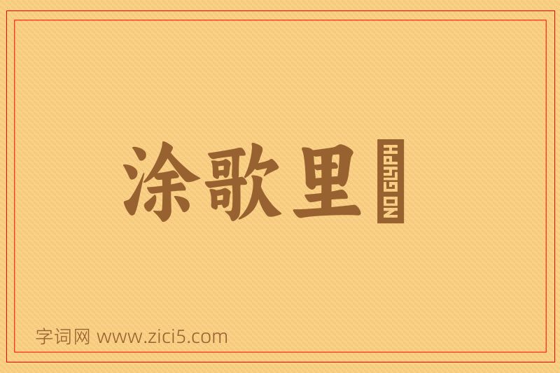 成语涂歌里抃图片