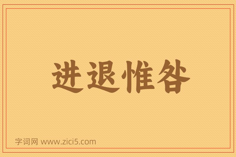 成语进退惟咎图片