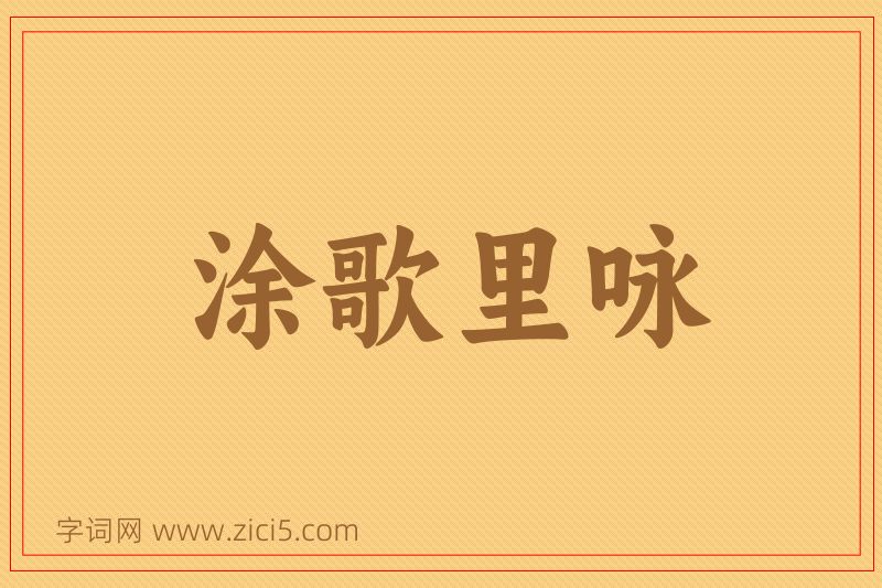 成语涂歌里咏图片