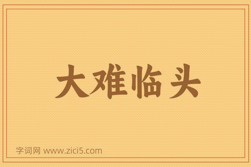 成语大难临头图片