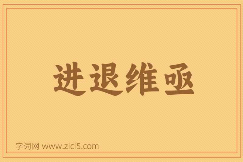 成语进退维亟图片