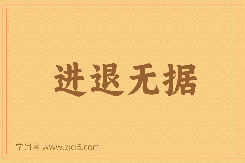 成语进退无据图片