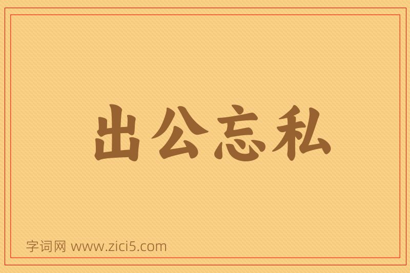成语出公忘私图片