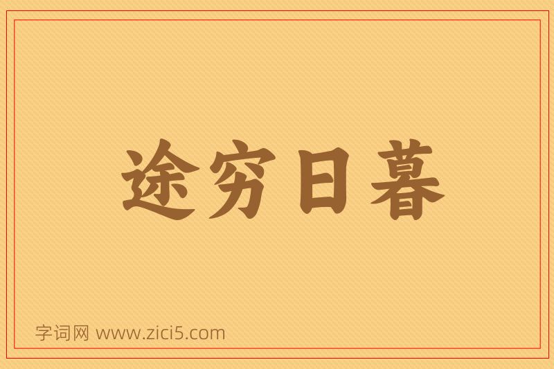 成语途穷日暮图片