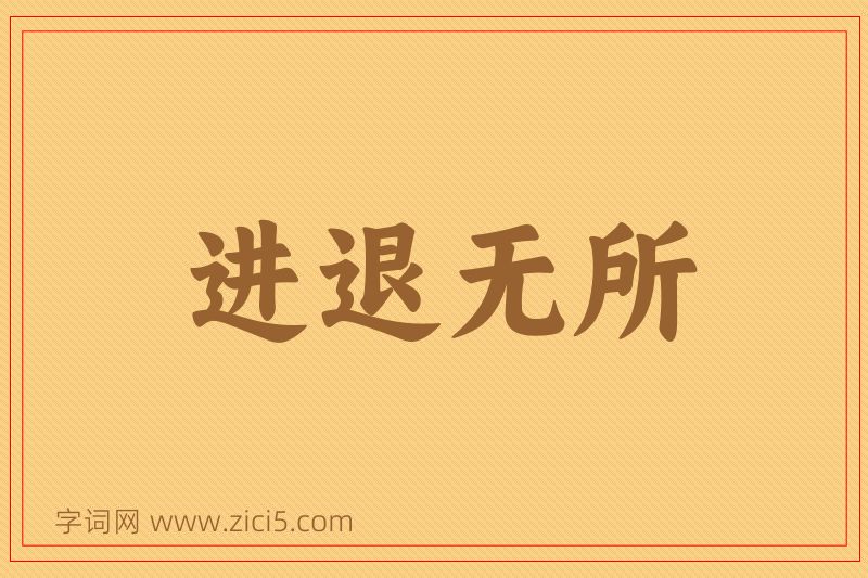 成语进退无所图片